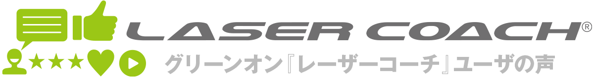 グリーンオン『レーザーコーチ パッティング』ユーザの声